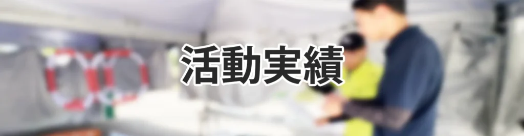 活動実績