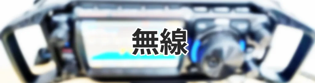 無線（タイトル）