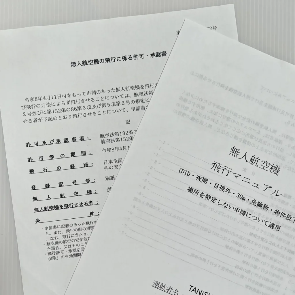 飛行許可日本全国包括承認済
