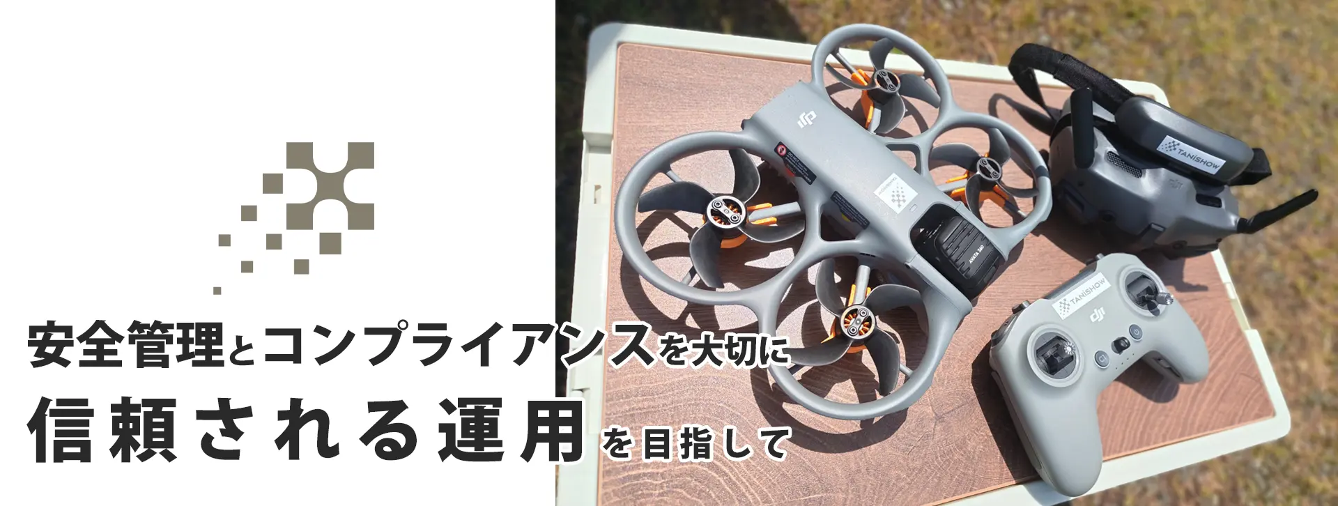 ドローンファーストビュー