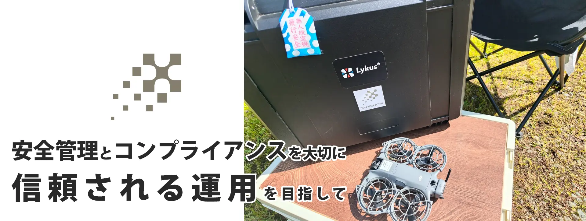 ドローンファーストビュー